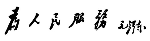 为人民服务
